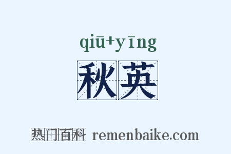 秋英是什么意思的图片
